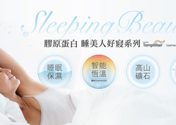 膠原蛋白寢具
